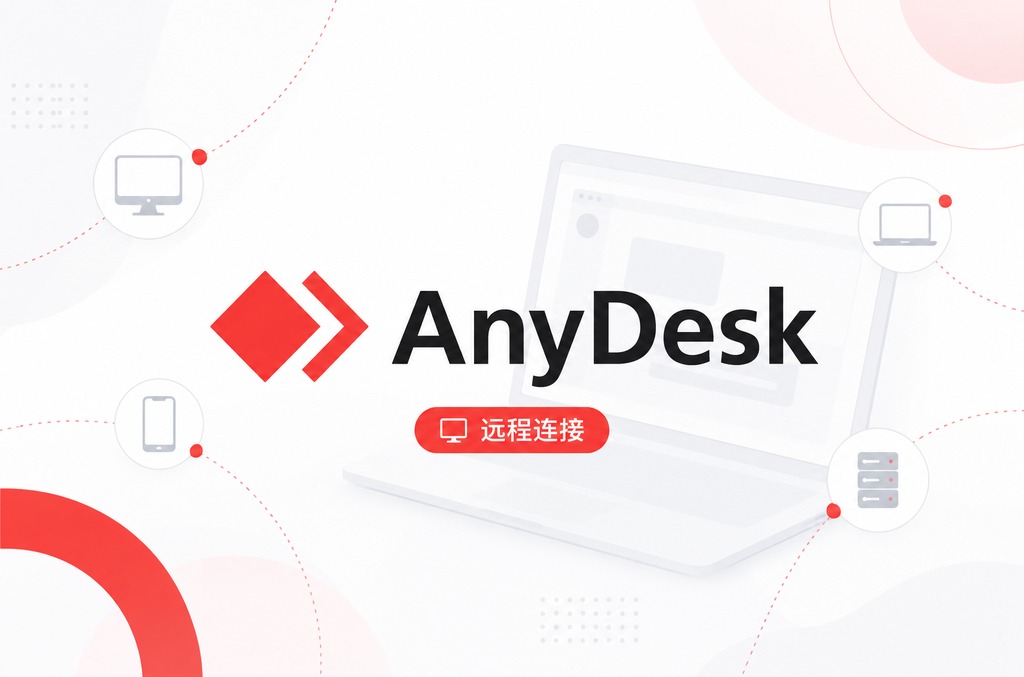 AnyDesk线路怎么选择？2024年最全网络优化指南